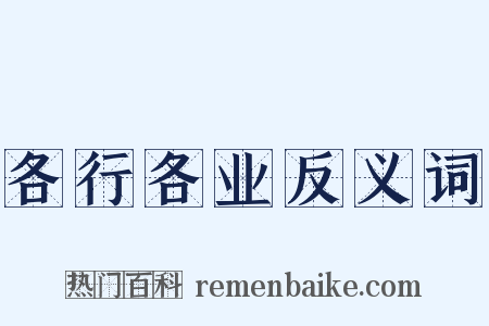 各行各业反义词是什么意思的图片